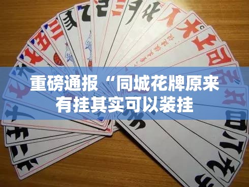 重磅通报“同城花牌原来有挂其实可以装挂