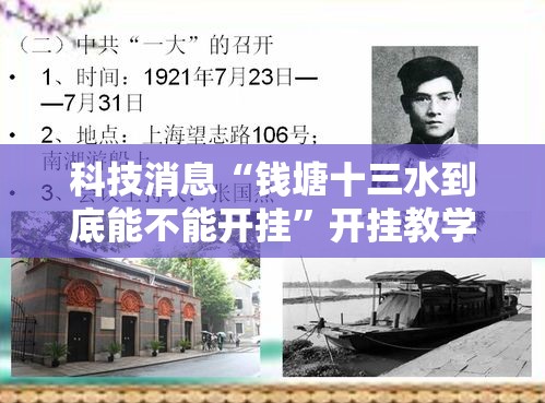 科技消息“钱塘十三水到底能不能开挂”开挂教学