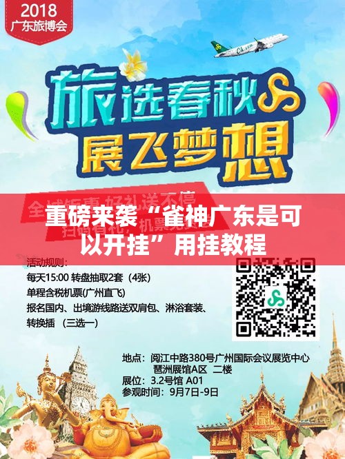 重磅来袭“雀神广东是可以开挂”用挂教程
