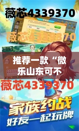 推荐一款“微乐山东可不可以用开挂	”开挂方法