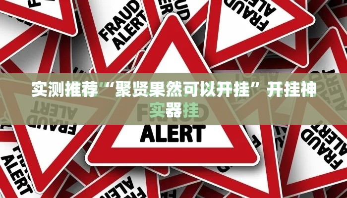 实测推荐“聚贤果然可以开挂”开挂神器