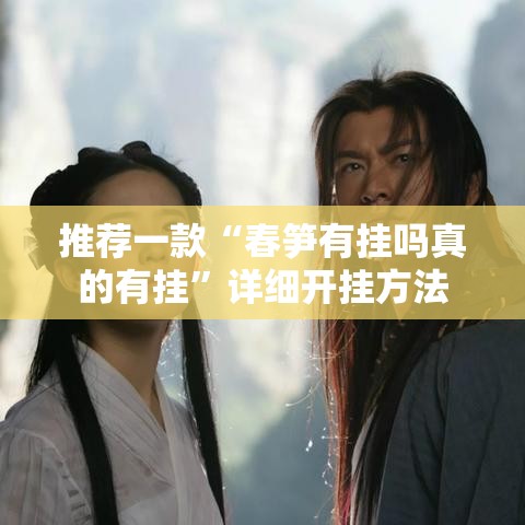 推荐一款“春笋有挂吗真的有挂	”详细开挂方法