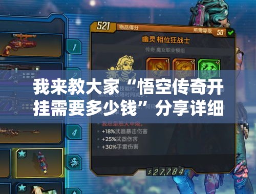 我来教大家“悟空传奇开挂需要多少钱”分享详细开挂教程