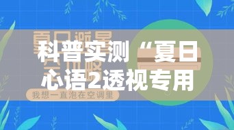 科普实测“夏日心语2透视专用神器”分享详细开挂教程