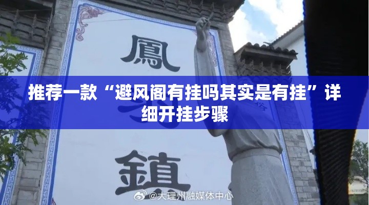 推荐一款“避风阁有挂吗其实是有挂”详细开挂步骤