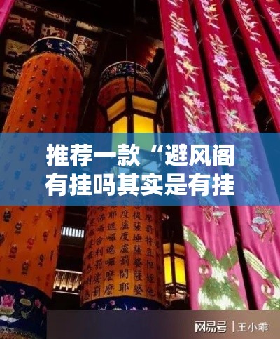 推荐一款“避风阁有挂吗其实是有挂”详细开挂步骤