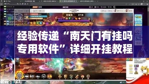 经验传递“南天门有挂吗专用软件”详细开挂教程