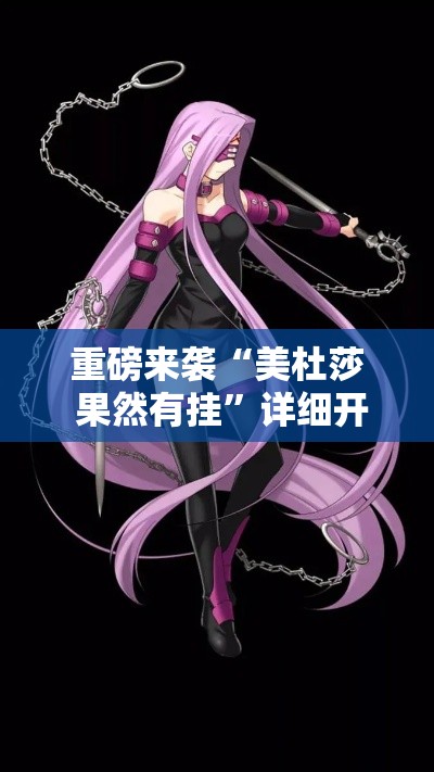 重磅来袭“美杜莎 果然有挂”详细开挂教材