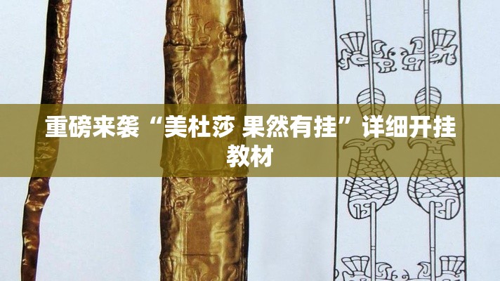 重磅来袭“美杜莎 果然有挂”详细开挂教材