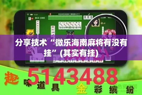 分享技术“微乐海南麻将有没有挂	”(其实有挂)