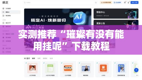 实测推荐“璀璨有没有能用挂呢”下载教程