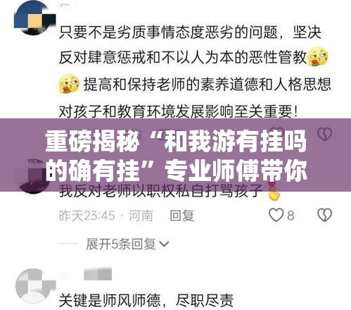 重磅揭秘“和我游有挂吗的确有挂”专业师傅带你了解