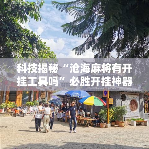 科技揭秘“沧海麻将有开挂工具吗”必胜开挂神器