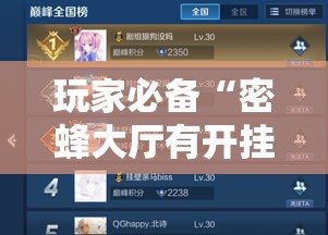 玩家必备“密蜂大厅有开挂辅助吗”其实可以装挂