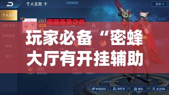 玩家必备“密蜂大厅有开挂辅助吗”其实可以装挂