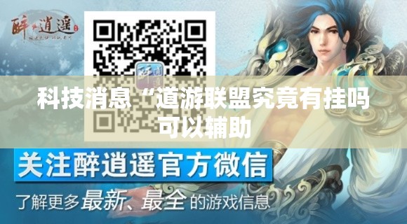 科技消息“道游联盟究竟有挂吗可以辅助 科技消息“道游联盟究竟有挂吗可以辅助
