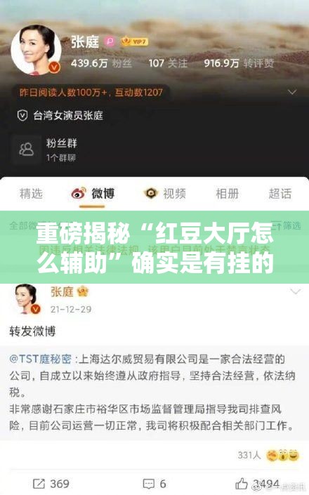 重磅揭秘“红豆大厅怎么辅助”确实是有挂的