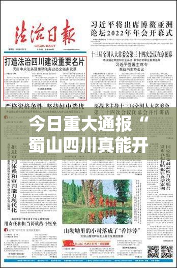 今日重大通报“蜀山四川真能开挂吗”2026用挂