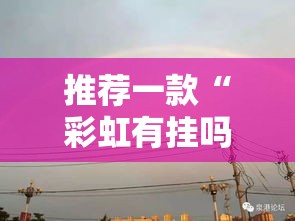 推荐一款“彩虹有挂吗”可以开挂
