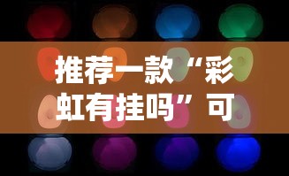 推荐一款“彩虹有挂吗	”可以开挂