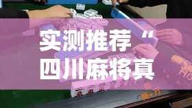 实测推荐“四川麻将真的有挂吗”太坑了真的有挂