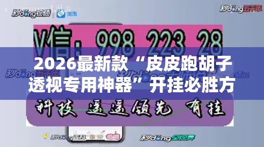 2026最新款“皮皮跑胡子透视专用神器”开挂必胜方法