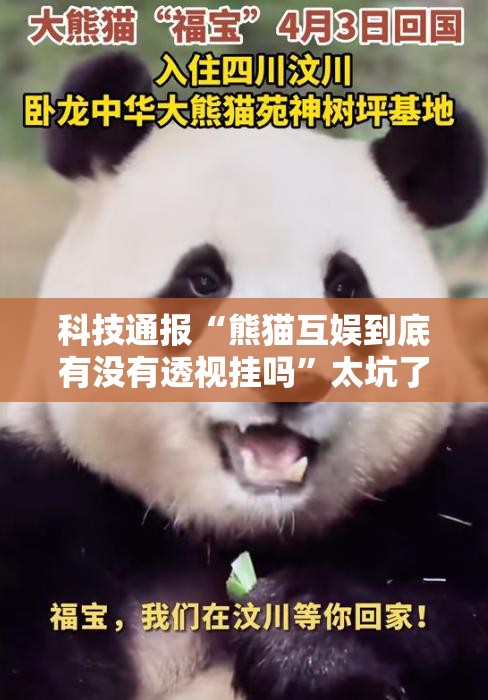 科技通报“熊猫互娱到底有没有透视挂吗”太坑了原来有挂