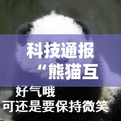 科技通报“熊猫互娱到底有没有透视挂吗”太坑了原来有挂