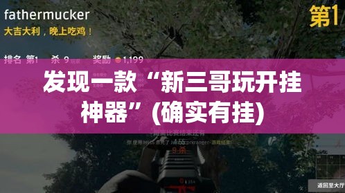 发现一款“新三哥玩开挂神器	”(确实有挂)