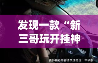 发现一款“新三哥玩开挂神器”(确实有挂)