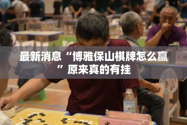 最新消息“博雅保山棋牌怎么赢”原来真的有挂