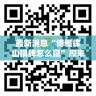 最新消息“博雅保山棋牌怎么赢”原来真的有挂