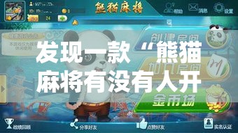 发现一款“熊猫麻将有没有人开挂	”可以开挂
