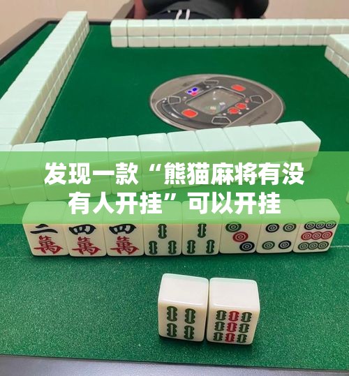 发现一款“熊猫麻将有没有人开挂	”可以开挂