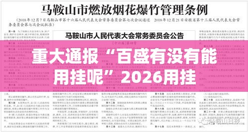 重大通报“百盛有没有能用挂呢”2026用挂