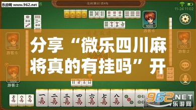 分享“微乐四川麻将真的有挂吗”开挂详细方法