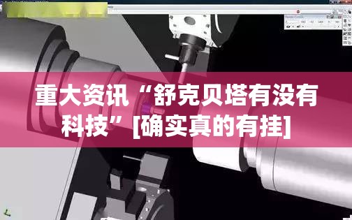 重大资讯“舒克贝塔有没有科技”[确实真的有挂]