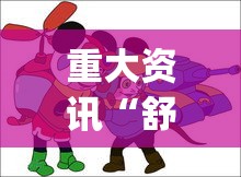 重大资讯“舒克贝塔有没有科技	”[确实真的有挂]