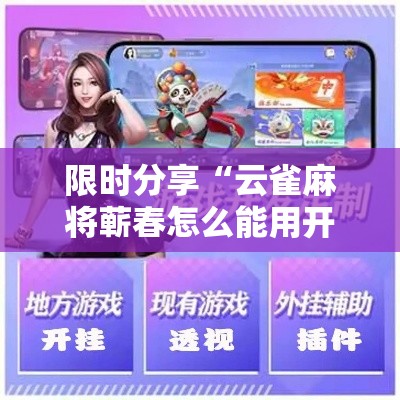 限时分享“云雀麻将蕲春怎么能用开挂	”用挂教程