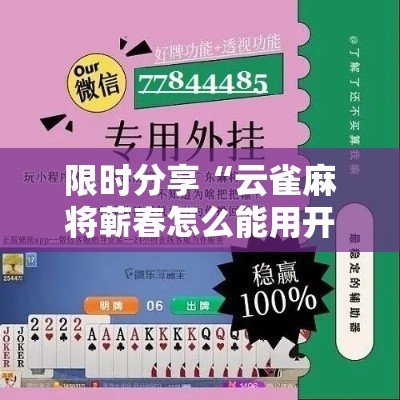限时分享“云雀麻将蕲春怎么能用开挂”用挂教程