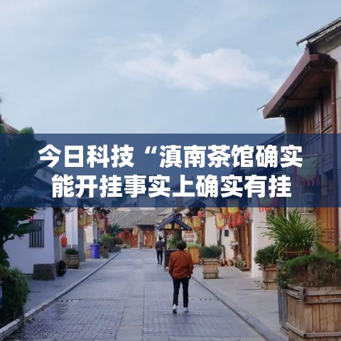 今日科技“滇南茶馆确实能开挂事实上确实有挂