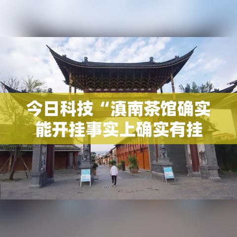 今日科技“滇南茶馆确实能开挂事实上确实有挂