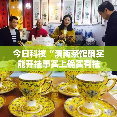 今日科技“滇南茶馆确实能开挂事实上确实有挂