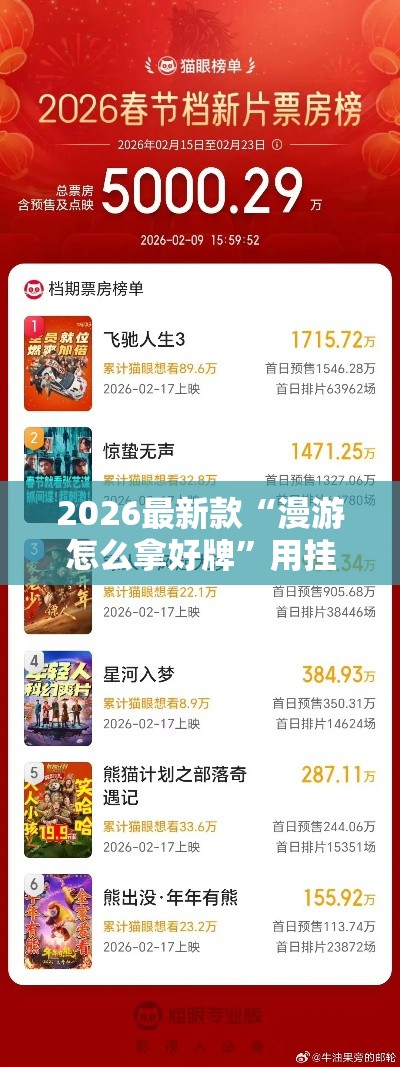 2026最新款“漫游怎么拿好牌”用挂教程