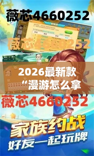 2026最新款“漫游怎么拿好牌	”用挂教程