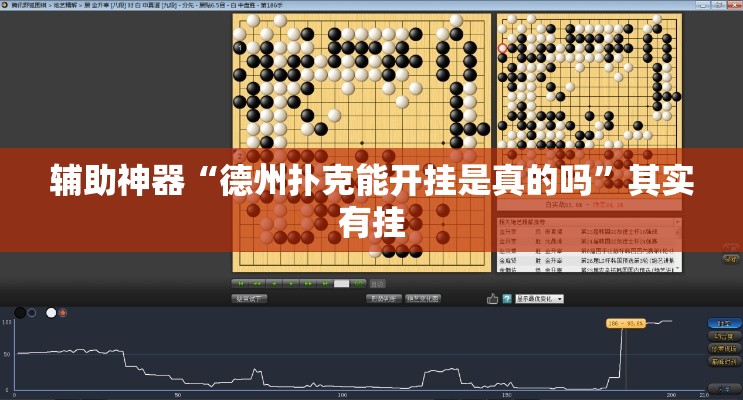 辅助神器“德州扑克能开挂是真的吗”其实有挂