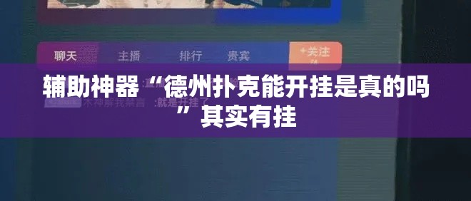辅助神器“德州扑克能开挂是真的吗”其实有挂