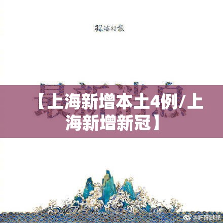 【上海新增本土4例/上海新增新冠】
