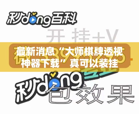 最新消息“大师棋牌透视神器下载”真可以装挂
