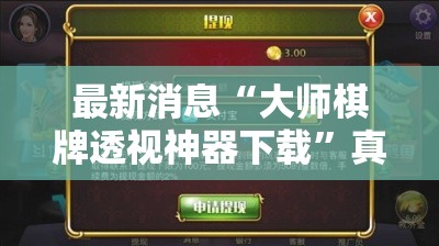 最新消息“大师棋牌透视神器下载”真可以装挂